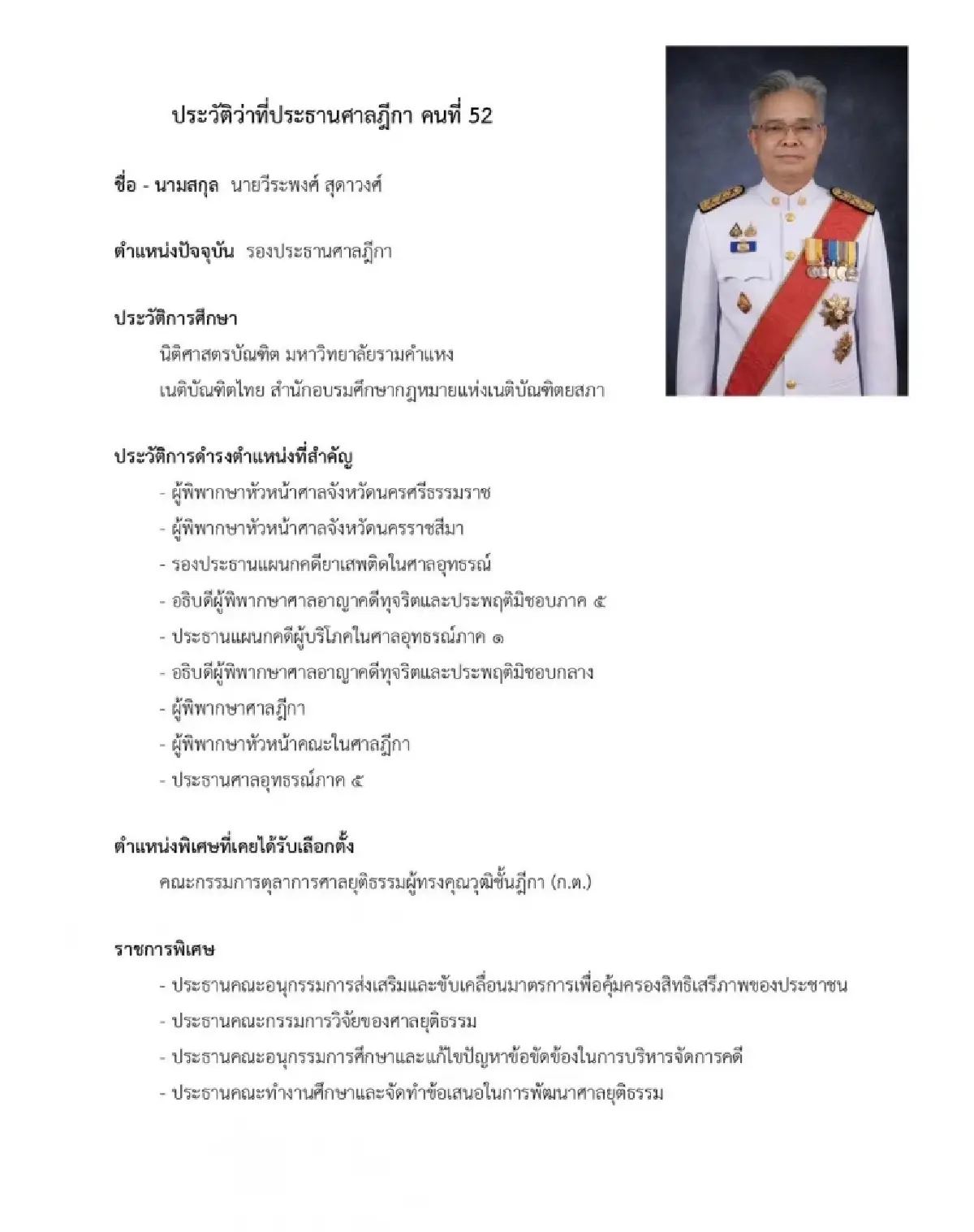 ก.ต.มติเอกฉันท์ ตั้ง ‘วีระพงศ์’ ว่าที่ประธานศาลฎีกาคนที่ 52