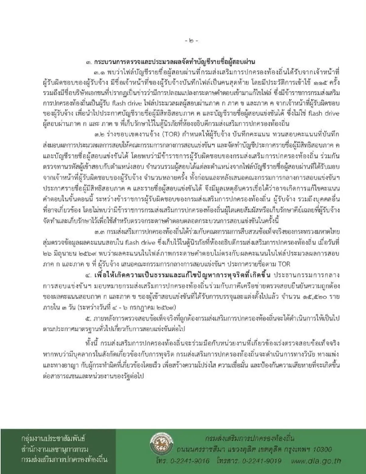 สถ.พบมูลแก้คะแนนสอบท้องถิ่น เร่งรีเช็ก 15,520 รายใน 3 วัน