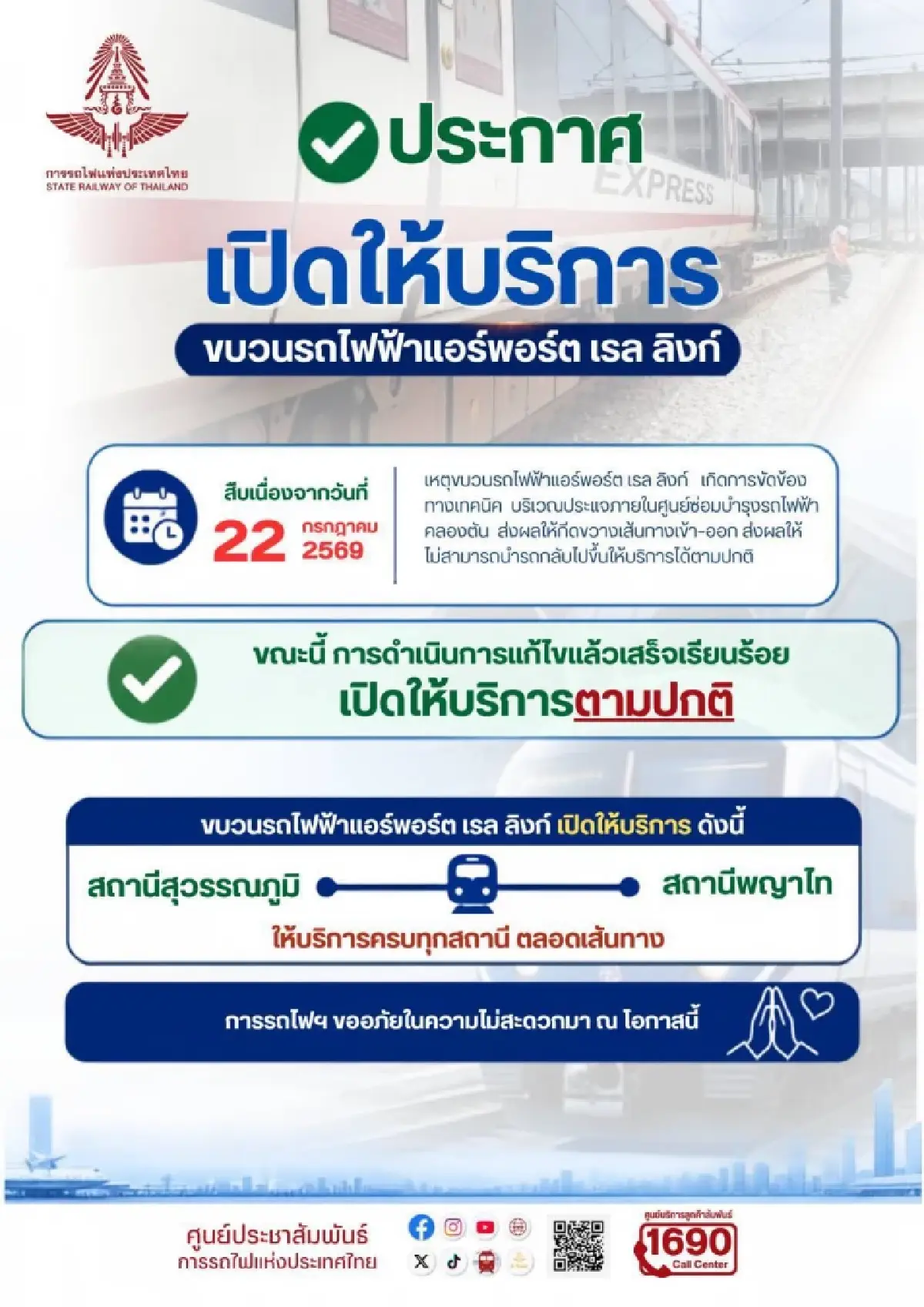 แอร์พอร์ตลิงก์กลับมาวิ่งปกติแล้ว หลังซ่อมนานเกือบ 20 ชั่วโมง
