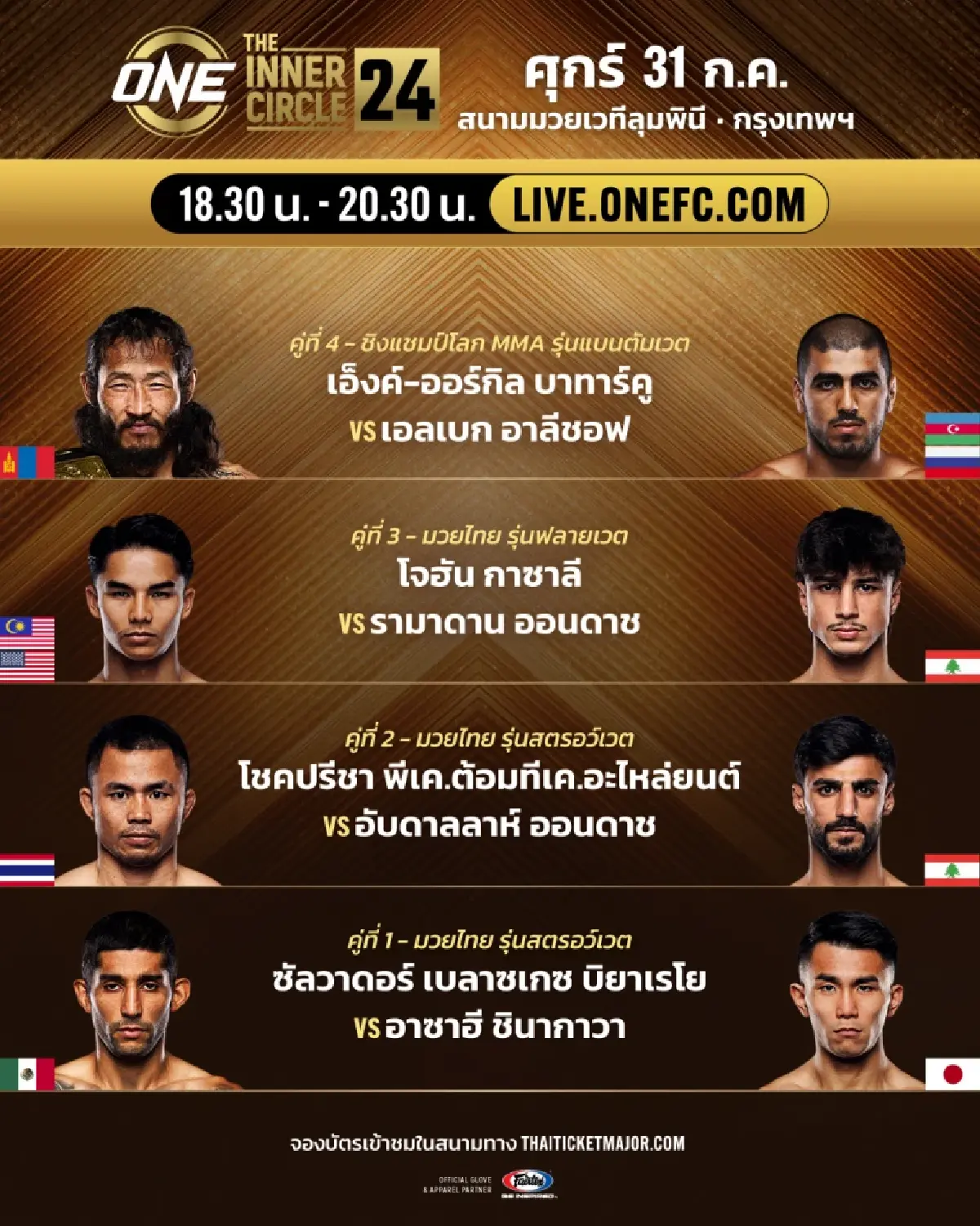 LIVE ถ่ายทอดสด มวยวัน ลุมพินี 164 ONE Championship วันนี้ 31 ก.ค.69