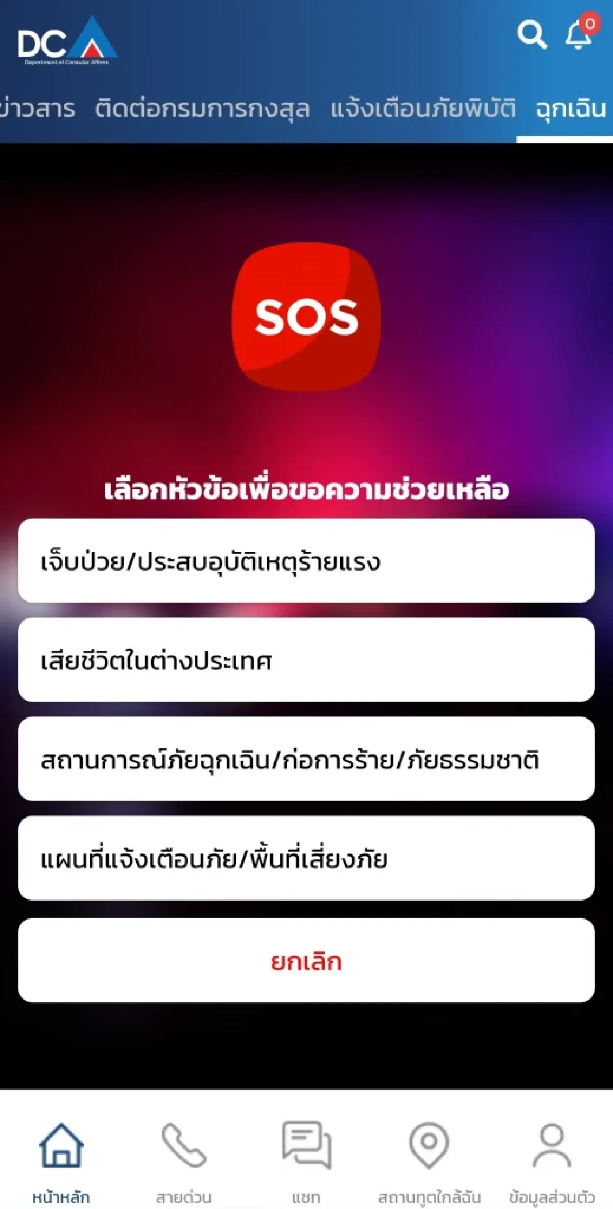 ก่อนเดินทาง! โหลดแอป ก.ต่างประเทศ แจ้งเหตุด่วน-สายด่วนสถานทูตทั่วโลก