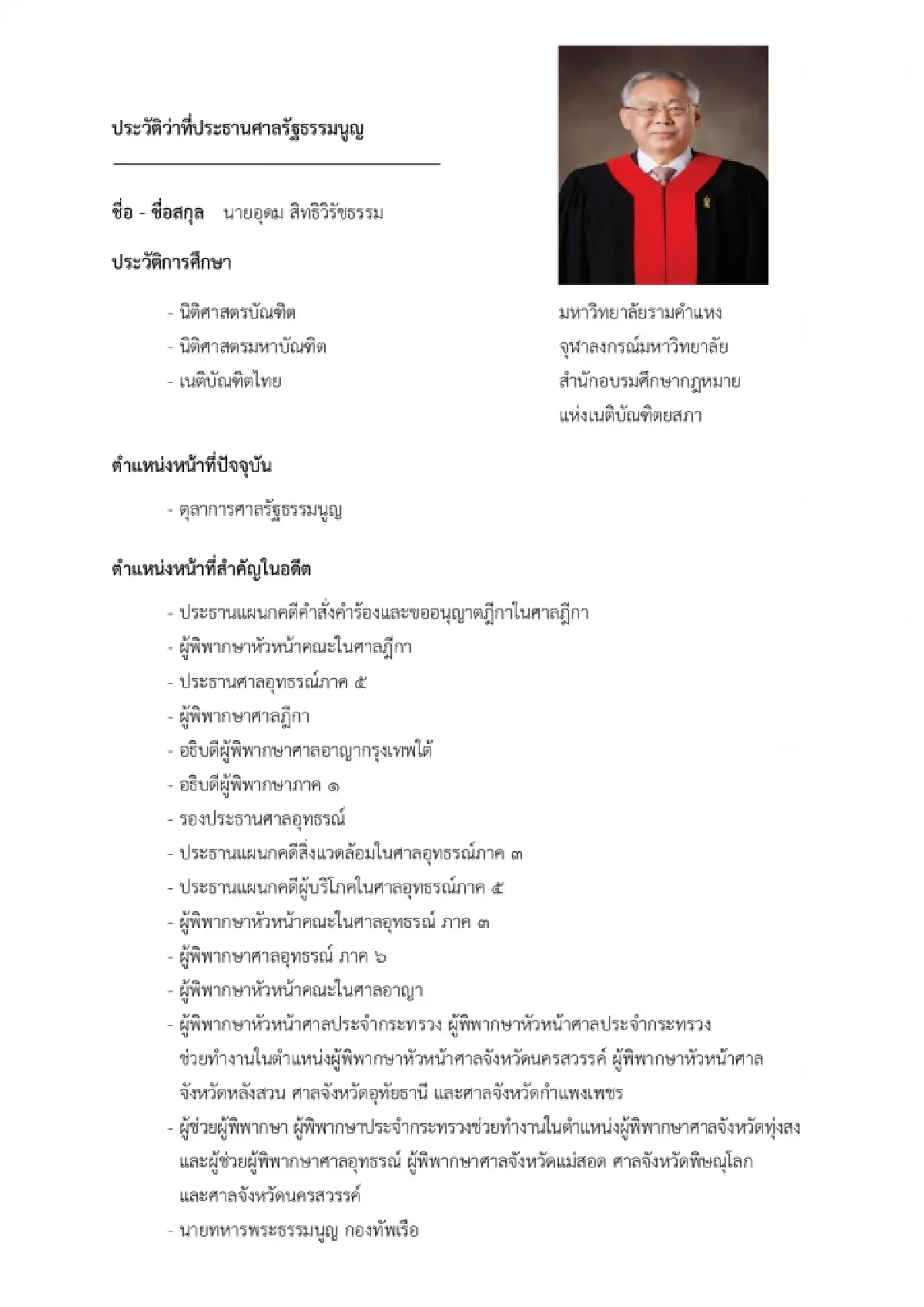 ศาลรธน.เลือก ‘อุดม สิทธิวิรัชธรรม’ เป็นประธานคนใหม่ หลังลงคะแนน 4 รอบ