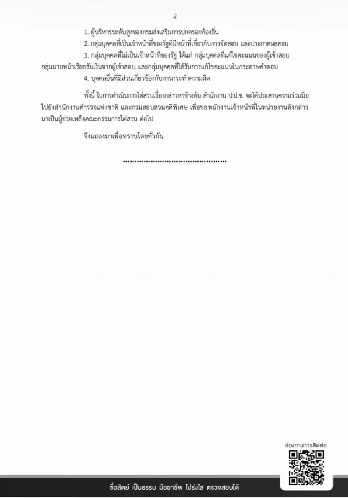 ป.ป.ช. รับ "คดีทุจริตสอบข้าราชการท้องถิ่น" เป็นคดีพิเศษ ฟัน "อธิบดี สถ.-พวก"