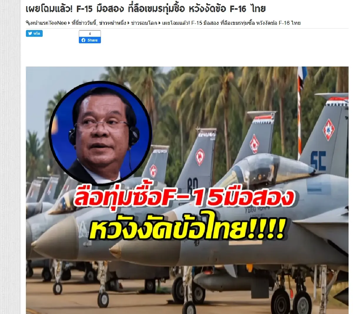 ตรวจข้อเท็จจริง กระแสข่าวญี่ปุ่นบริจาค F-15 ให้กัมพูชา ยังไร้หลักฐาน ขัดเงื่อนไขกฎหมายสหรัฐฯ