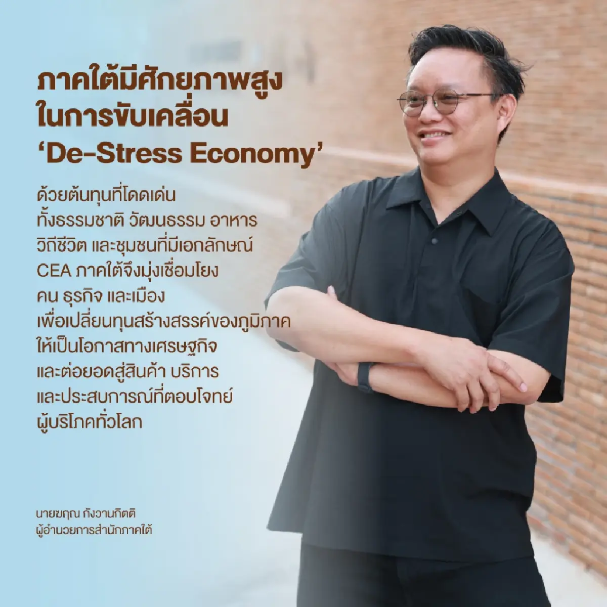 CEA ภาคใต้ชู De-Stress Economy ปั้น 14 จังหวัดสู่ฮับ Wellness ไทย