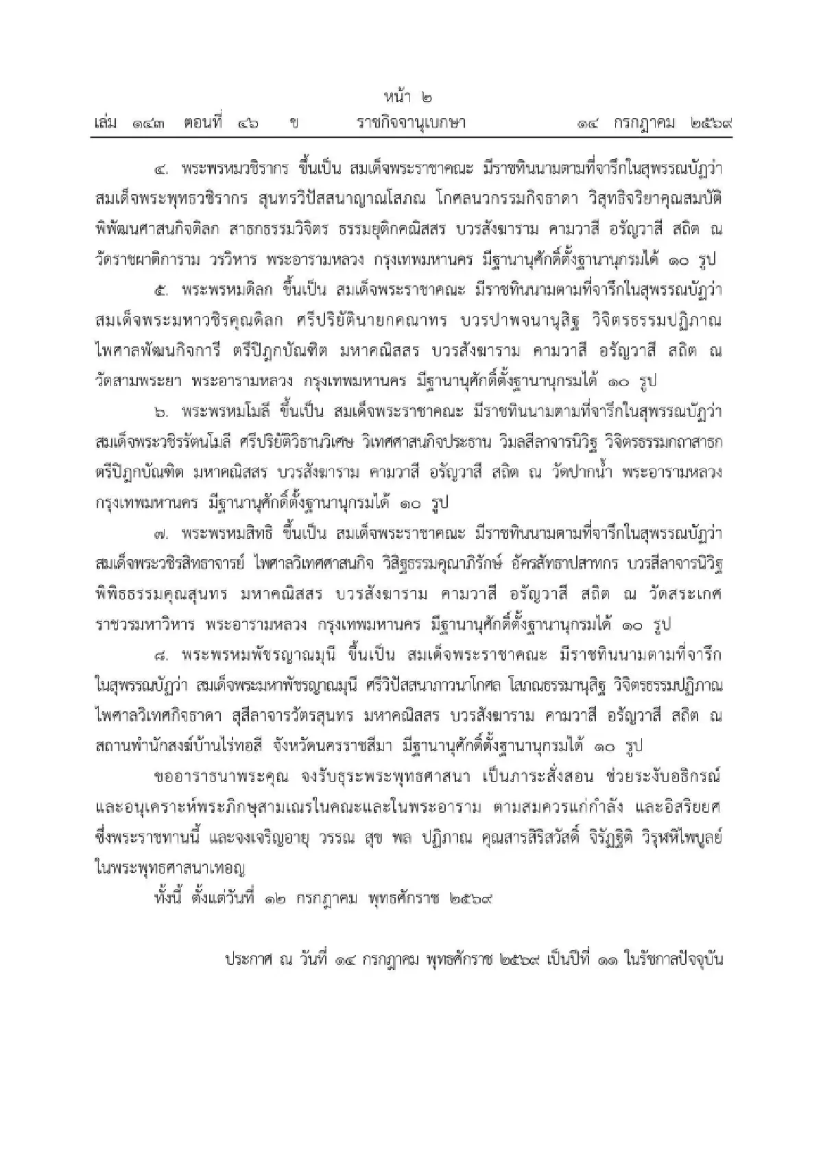 ในหลวงโปรดสถาปนา 8 สมเด็จพระราชาคณะ ‘ฌอน ชยสาโร’ ต่างชาติองค์แรกของไทย