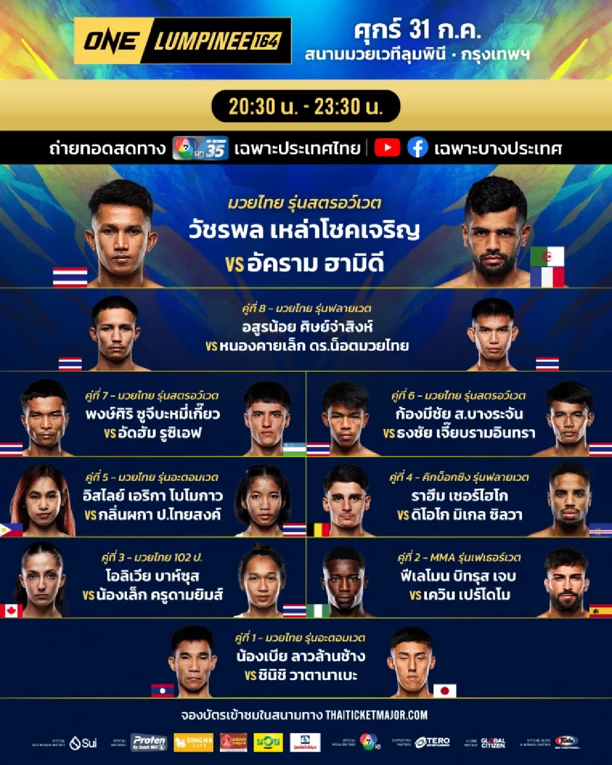 LIVE ถ่ายทอดสด มวยวัน ลุมพินี 164 ONE Championship วันนี้ 31 ก.ค.69