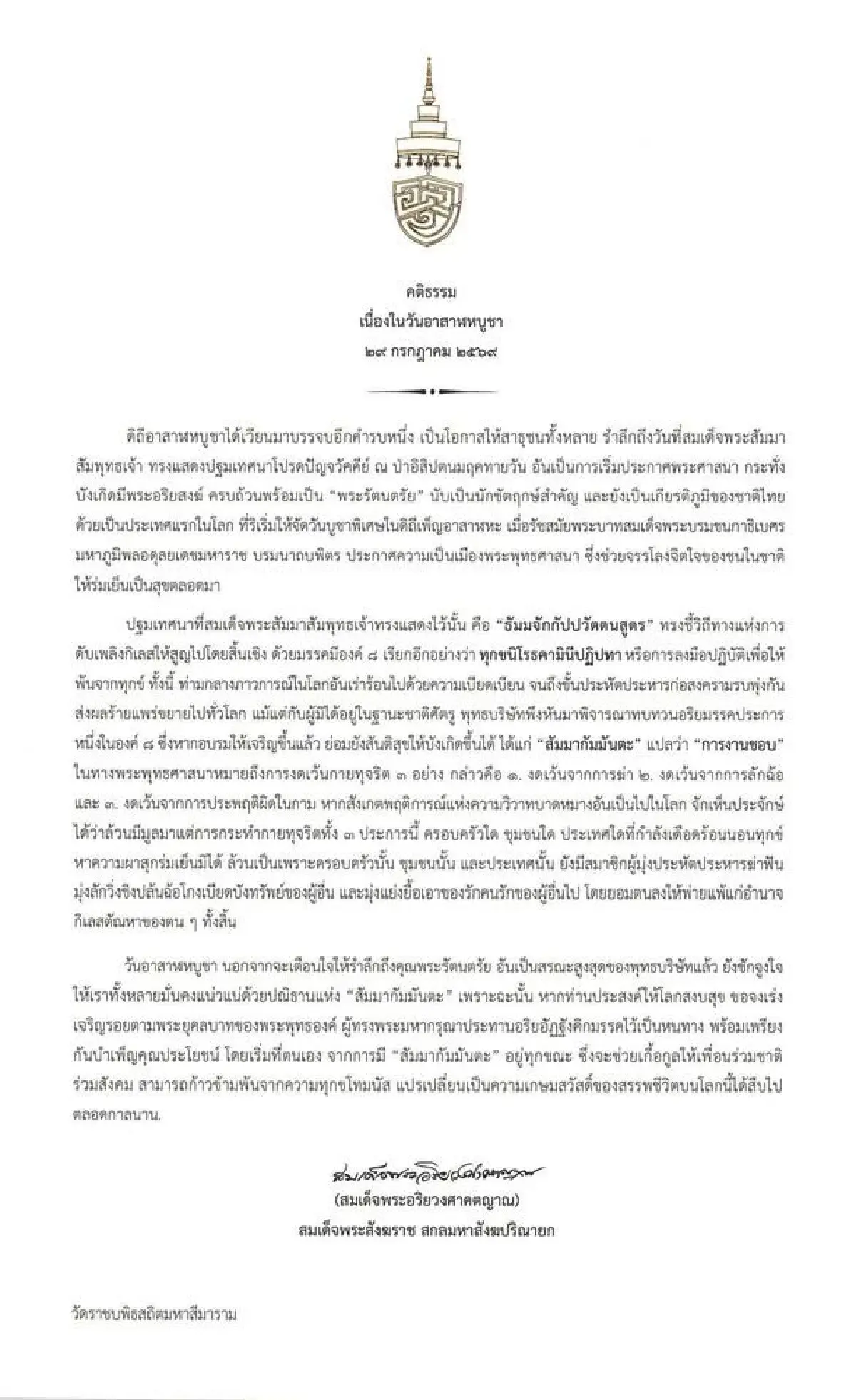 สมเด็จพระสังฆราชประทานพระคติธรรมอาสาฬหบูชา ย้ำสัมมากัมมันตะสร้างสันติ