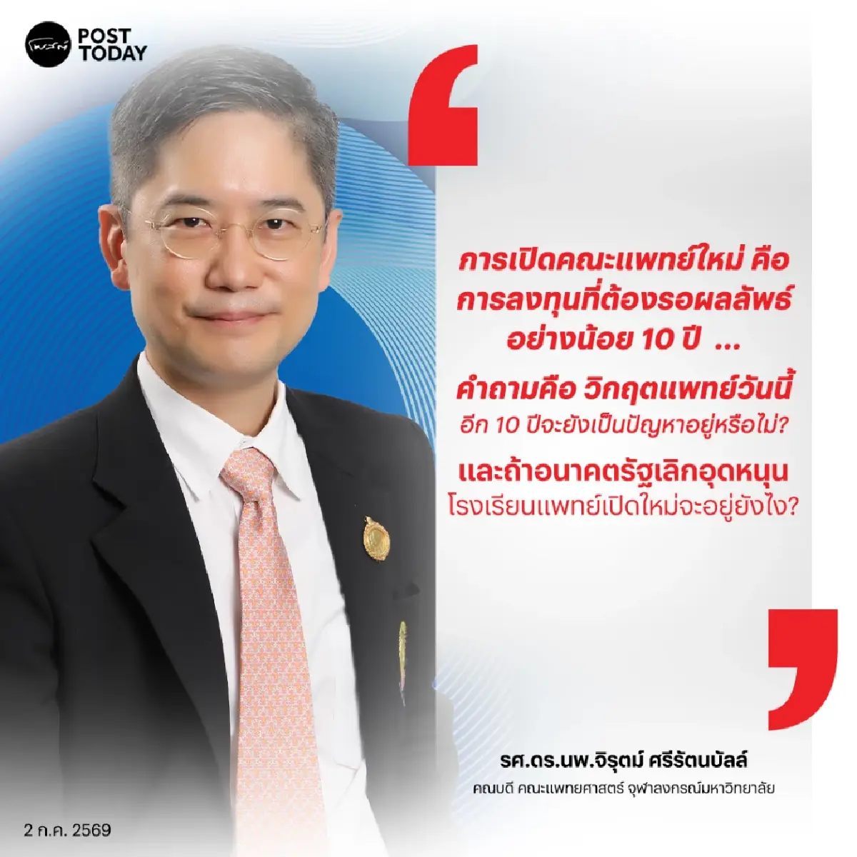 คุ้มหรือไม่? เปิดคณะแพทย์ใหม่ แก้วิกฤต!  คณบดีจุฬาฯ ชี้ต้องรอผลขั้นต่ำ 10 ปี