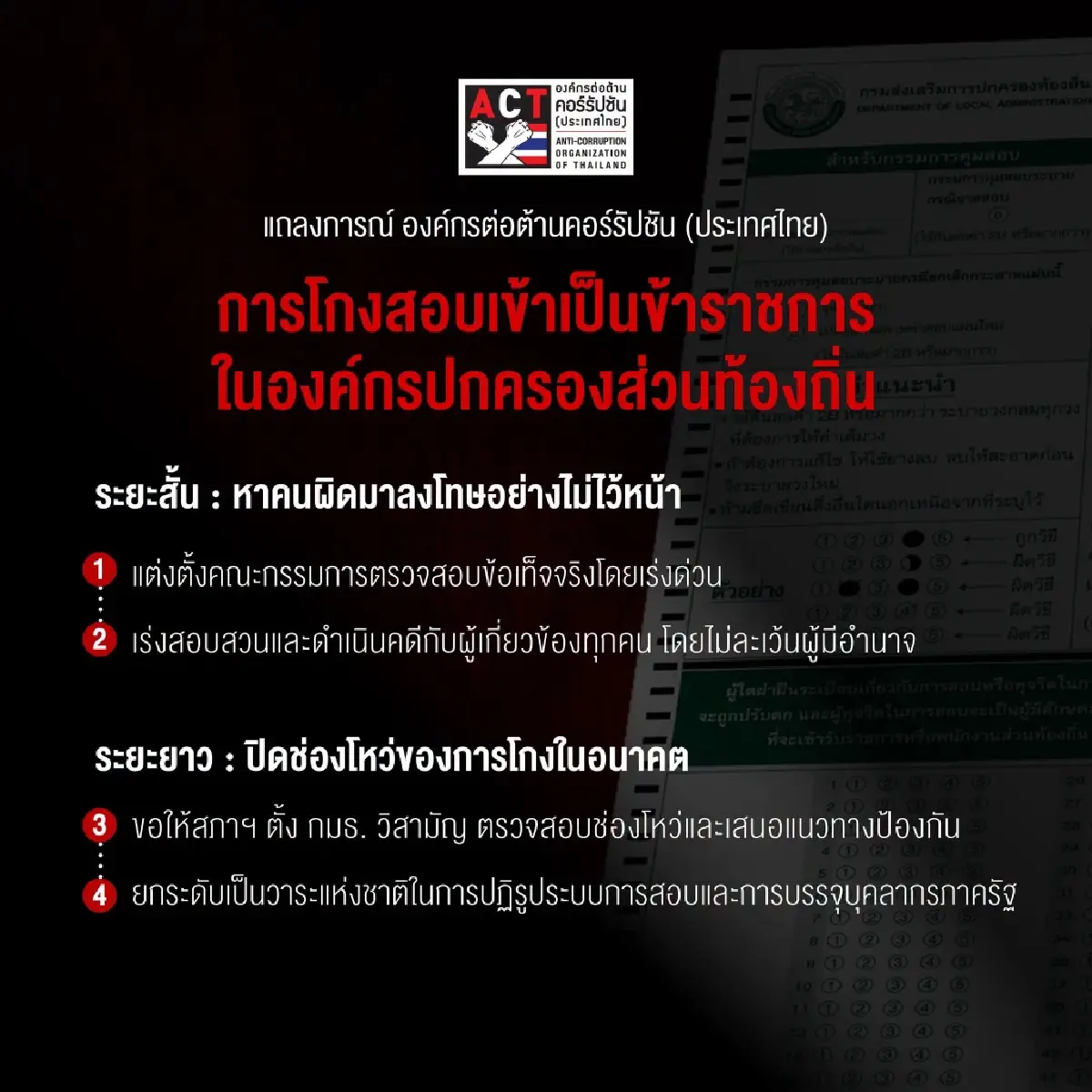 ACT แถลงจี้รัฐบาลล้างบางโกงสอบท้องถิ่น 4.5 พันล้าน ทำลายระบบราชการ