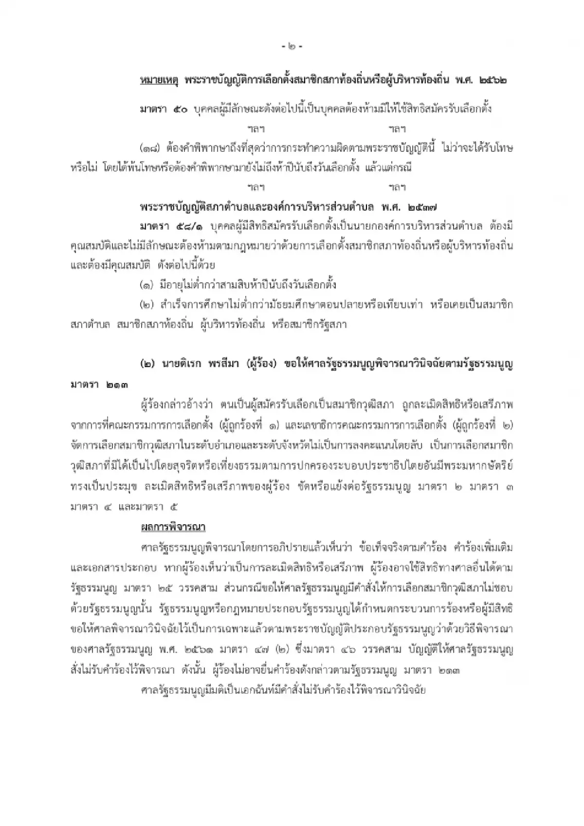 ศาลรธน.ชี้กฎหมายเลือกตั้งท้องถิ่นไม่ขัด ปัดคำร้อง สว.-ศึกษา QR บนบัตร