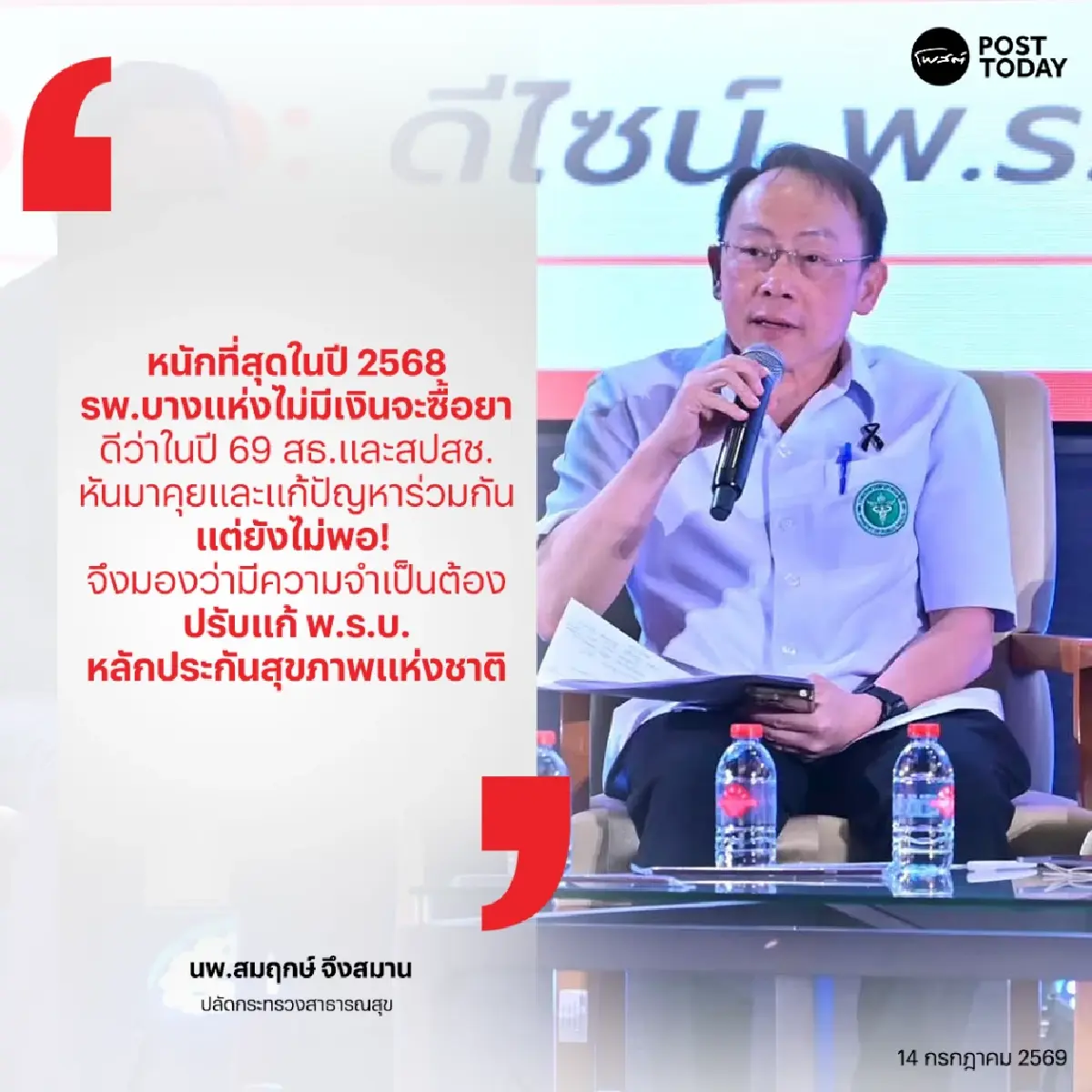 สธ.ส่งสัญญาณแรง! ต้องแก้กฎหมายกำกับ “บัตรทอง” หลัง รพ.รัฐ 400 แห่ง เงินบำรุงเหลือแค่ 3 เดือน