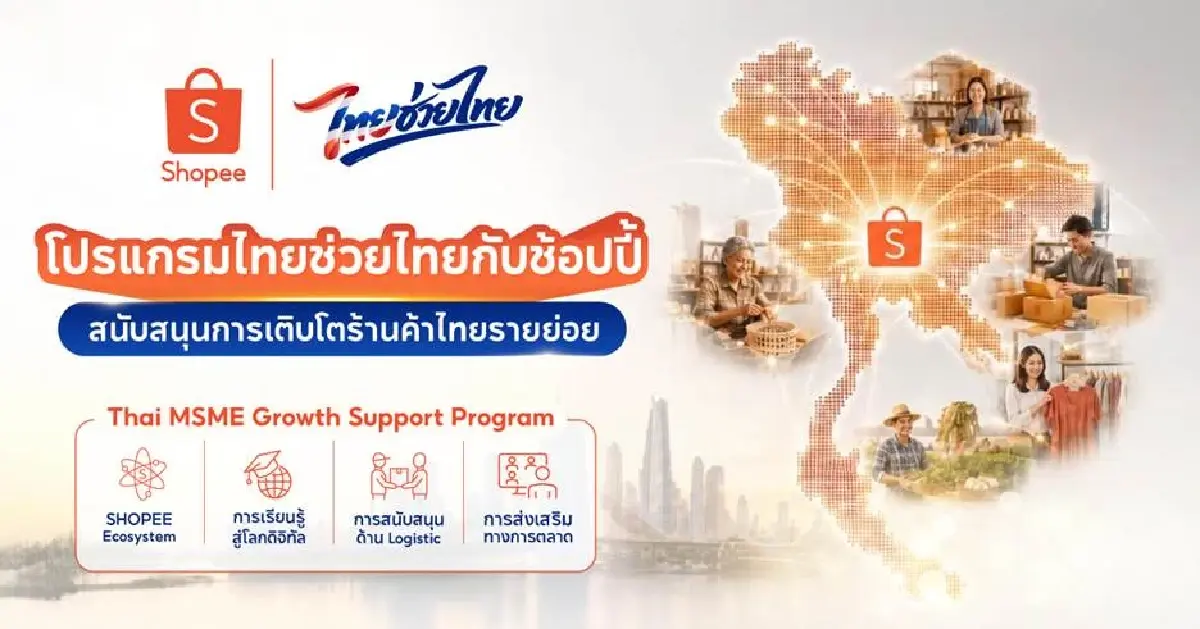 Shopee อัดงบ 500 ล้าน เปิด “โปรแกรมไทยช่วยไทยกับช้อปปี้”