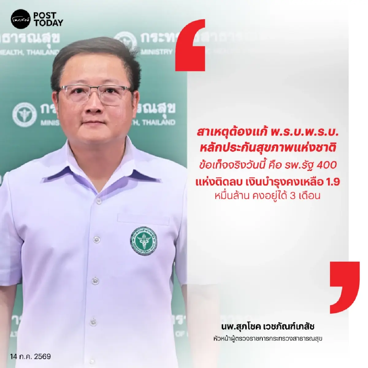 สธ.ส่งสัญญาณแรง! ต้องแก้กฎหมายกำกับ “บัตรทอง” หลัง รพ.รัฐ 400 แห่ง เงินบำรุงเหลือแค่ 3 เดือน