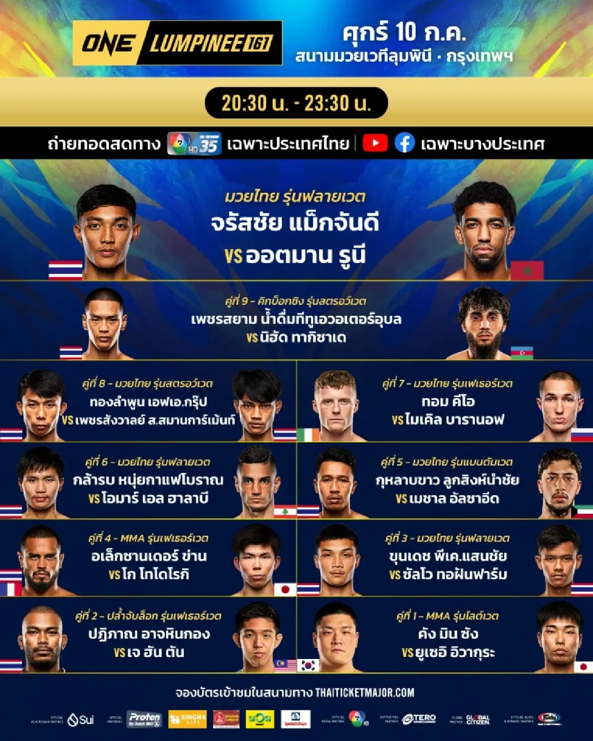 LIVE ถ่ายทอดสด มวยวัน ลุมพินี 161 ONE Championship วันนี้ 10 ก.ค.69