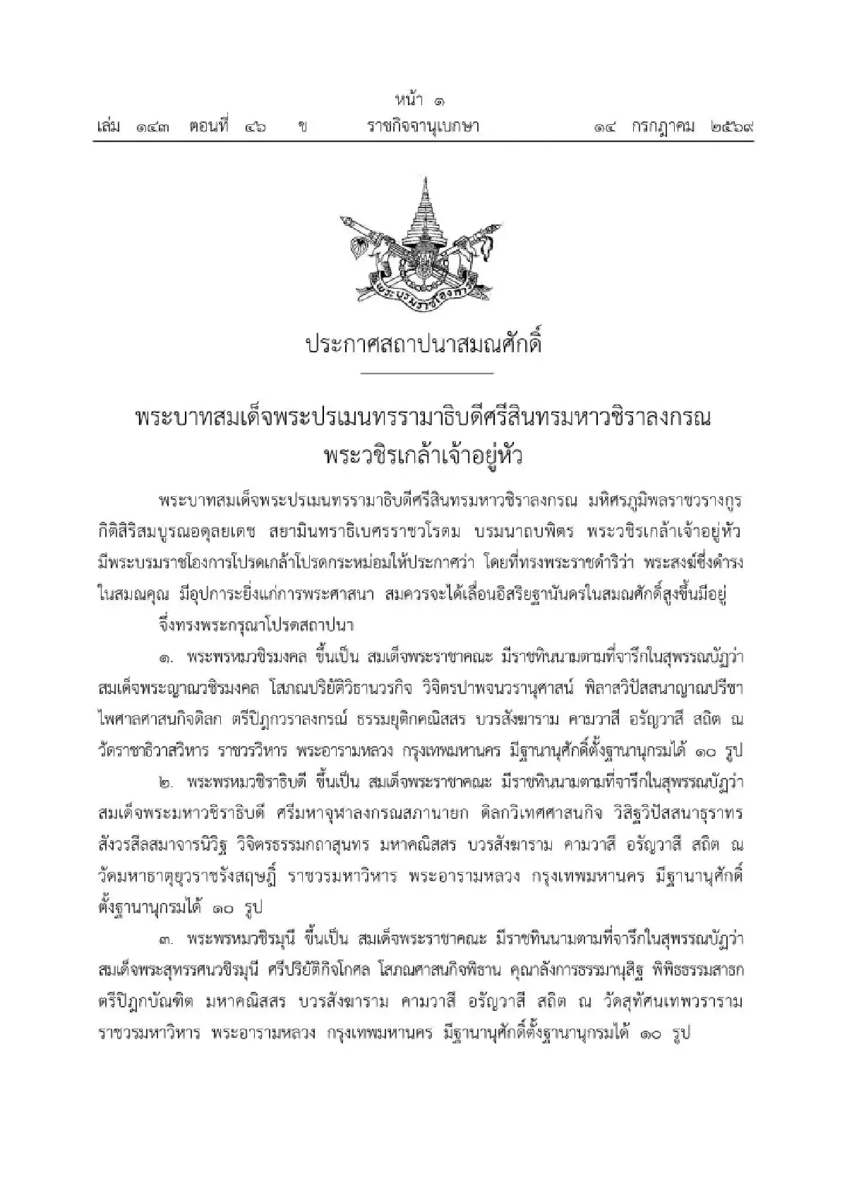 ในหลวงโปรดสถาปนา 8 สมเด็จพระราชาคณะ ‘ฌอน ชยสาโร’ ต่างชาติองค์แรกของไทย