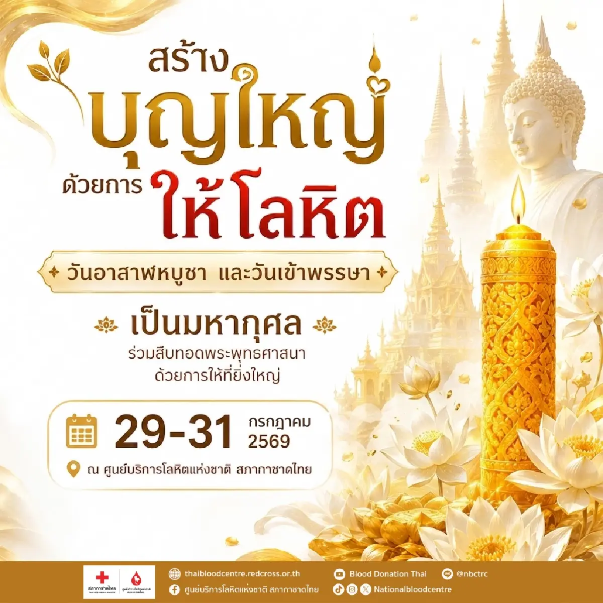 2 วันพระใหญ่ ชวนชาวพุทธสร้างบุญใหญ่ บริจาคโลหิตช่วยชีวิตผู้ป่วยทั่วประเทศ