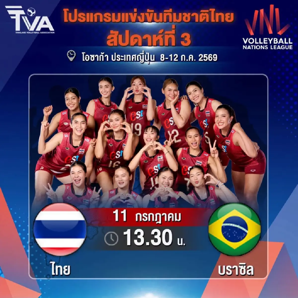 LIVE ถ่ายทอดสด ไทย พบ บราซิล วอลเลย์บอลหญิง VNL 2026 วันนี้ 11 ก.ค.69