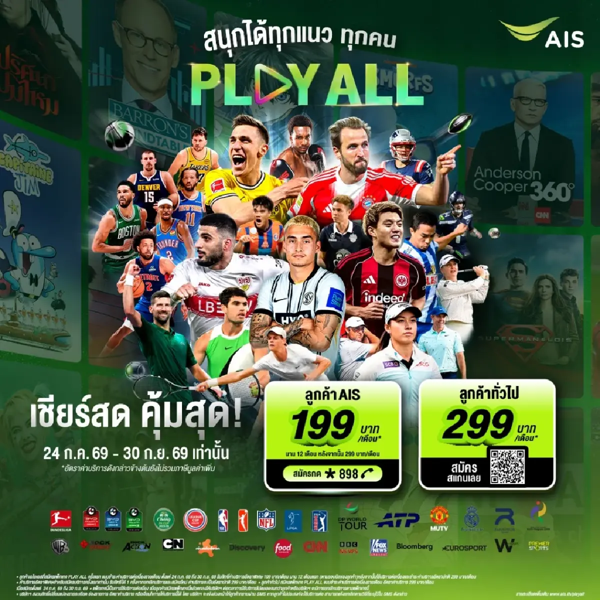 AIS PLAY เปิดตัวแพ็กเกจ “PLAY ALL” เหมาครบกีฬา-บันเทิงระดับโลก ทุกเครือข่ายดูได้ เพียง 199 บาท/เดือน