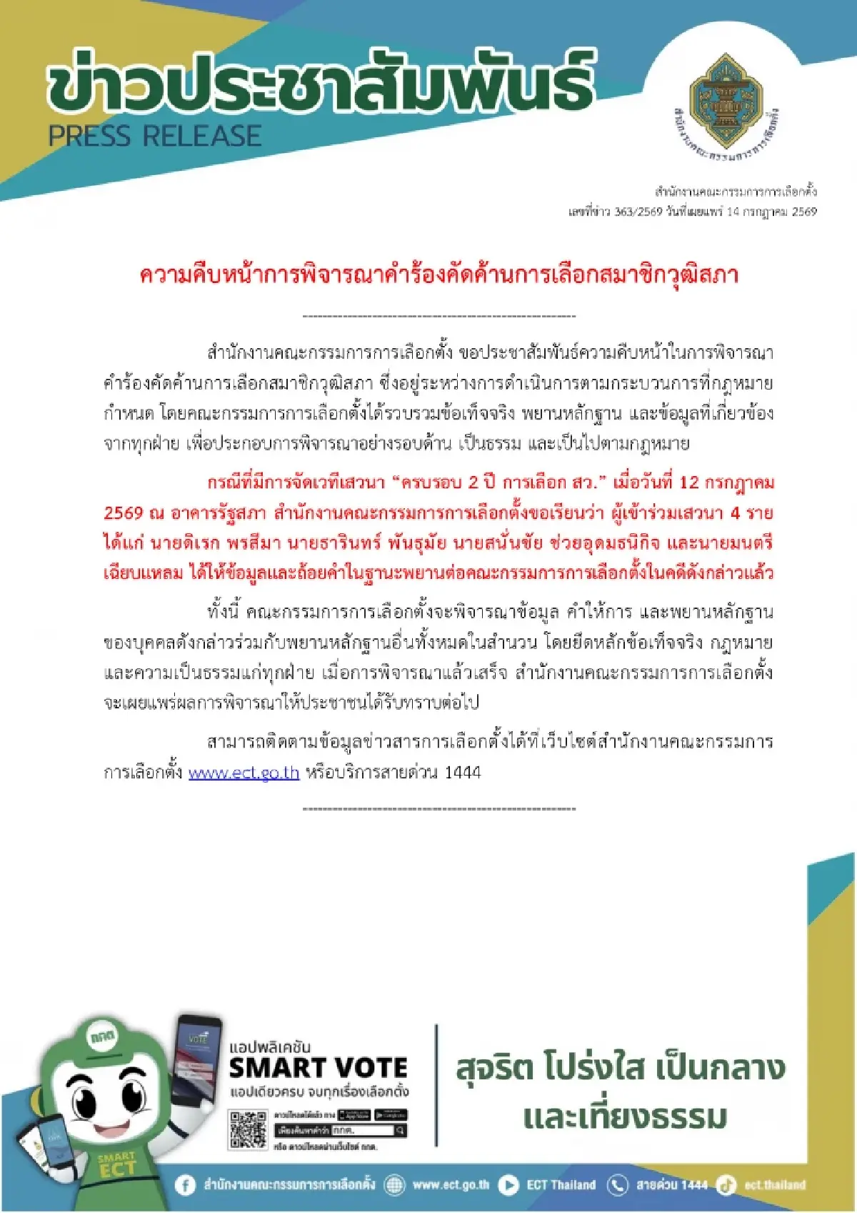  กกต.รับข้อมูลพยาน 4 ราย ปมคัดค้านโกงเลือก สว. ย้ำพิจารณารอบด้านก่อนชี้ขาด