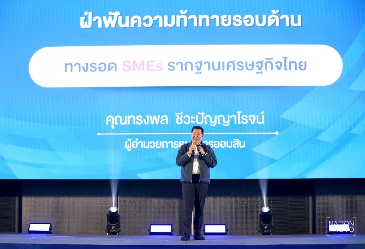 ออมสินอัดฉีดสินเชื่อซอฟต์โลน 5 หมื่นล้าน ชี้ 4 ทางรอด SME กู้วิกฤตธุรกิจ