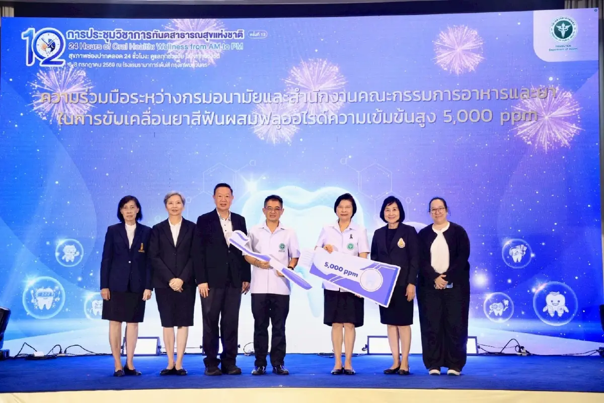 ปลดล็อก  “ยาสีฟันฟลูออไรด์เข้มข้น 5,000ppm” หลังพบตัวเลข ”ฟันผุ“ พุ่ง