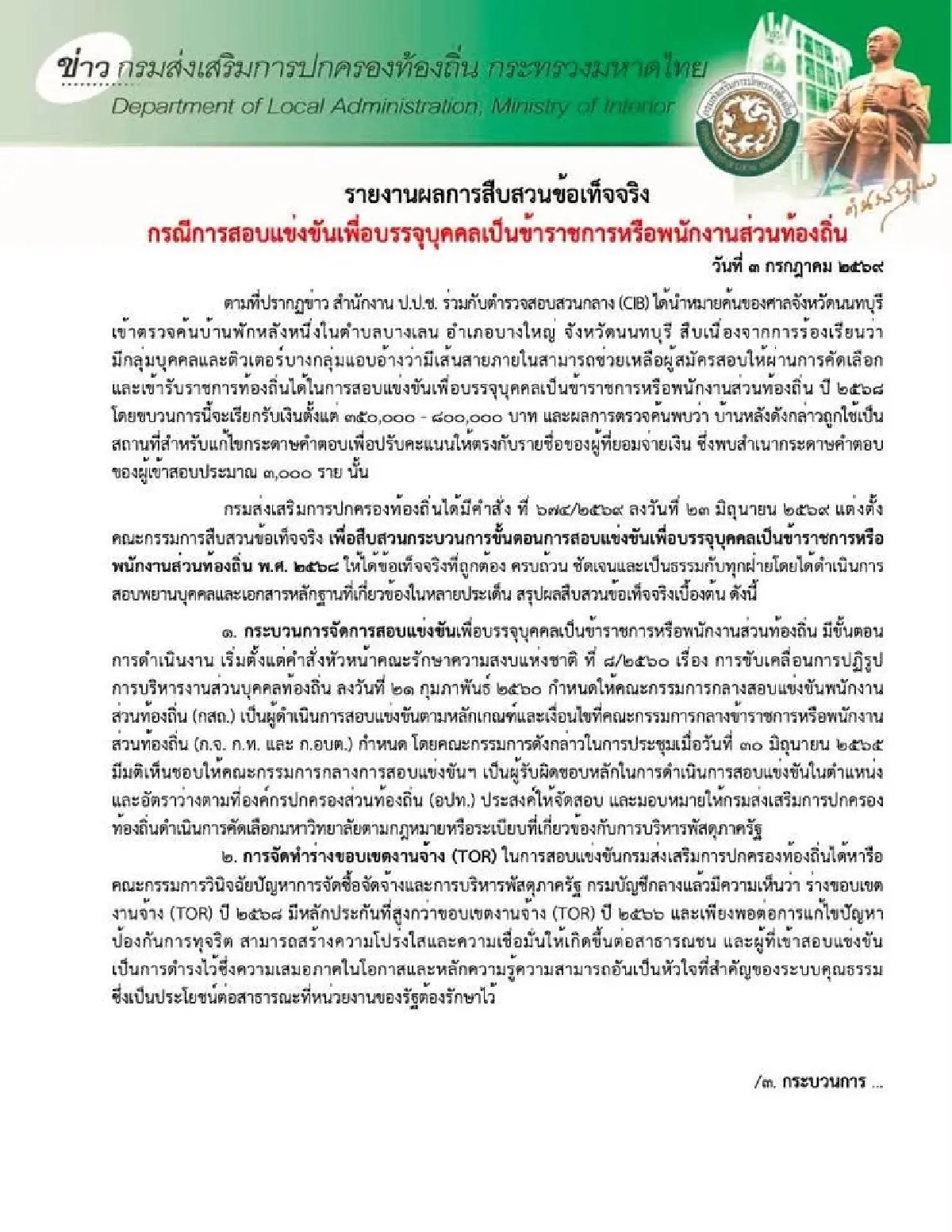 สถ.พบมูลแก้คะแนนสอบท้องถิ่น เร่งรีเช็ก 15,520 รายใน 3 วัน