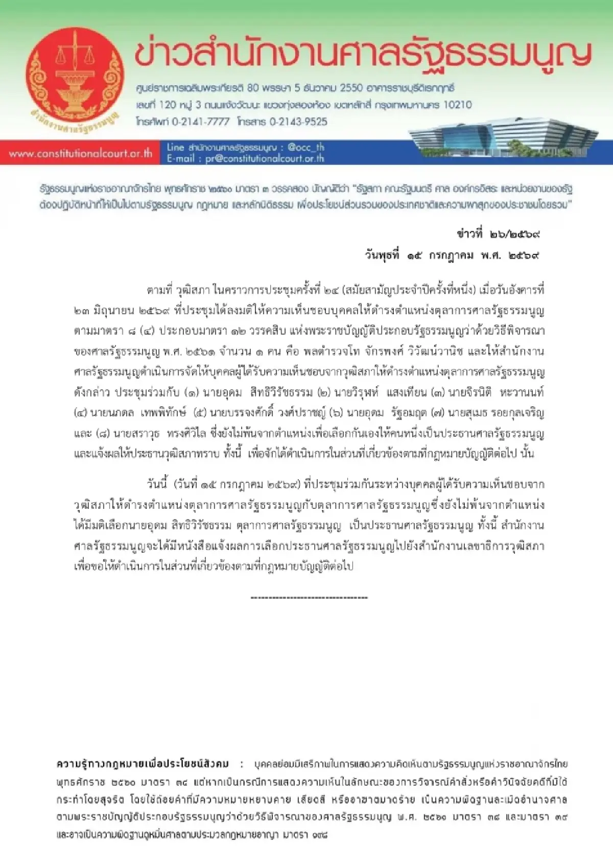 ศาลรธน.เลือก ‘อุดม สิทธิวิรัชธรรม’ เป็นประธานคนใหม่ หลังลงคะแนน 4 รอบ
