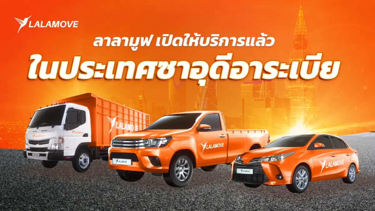 ลาลามูฟบุกซาอุฯ ขยายตลาดตะวันออกกลาง รับโลจิสติกส์ออนดีมานด์โต