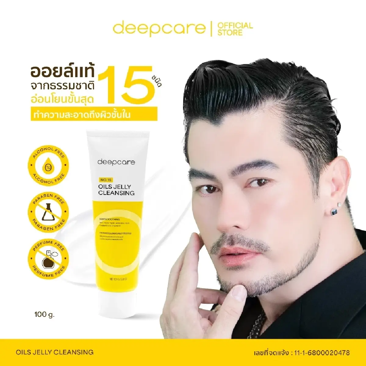 ‘อ้น สราวุธ’ ส่ง deepcare เจลลี่คลีนซิ่งนวัตกรรมใหม่บุกตลาดบิวตี้