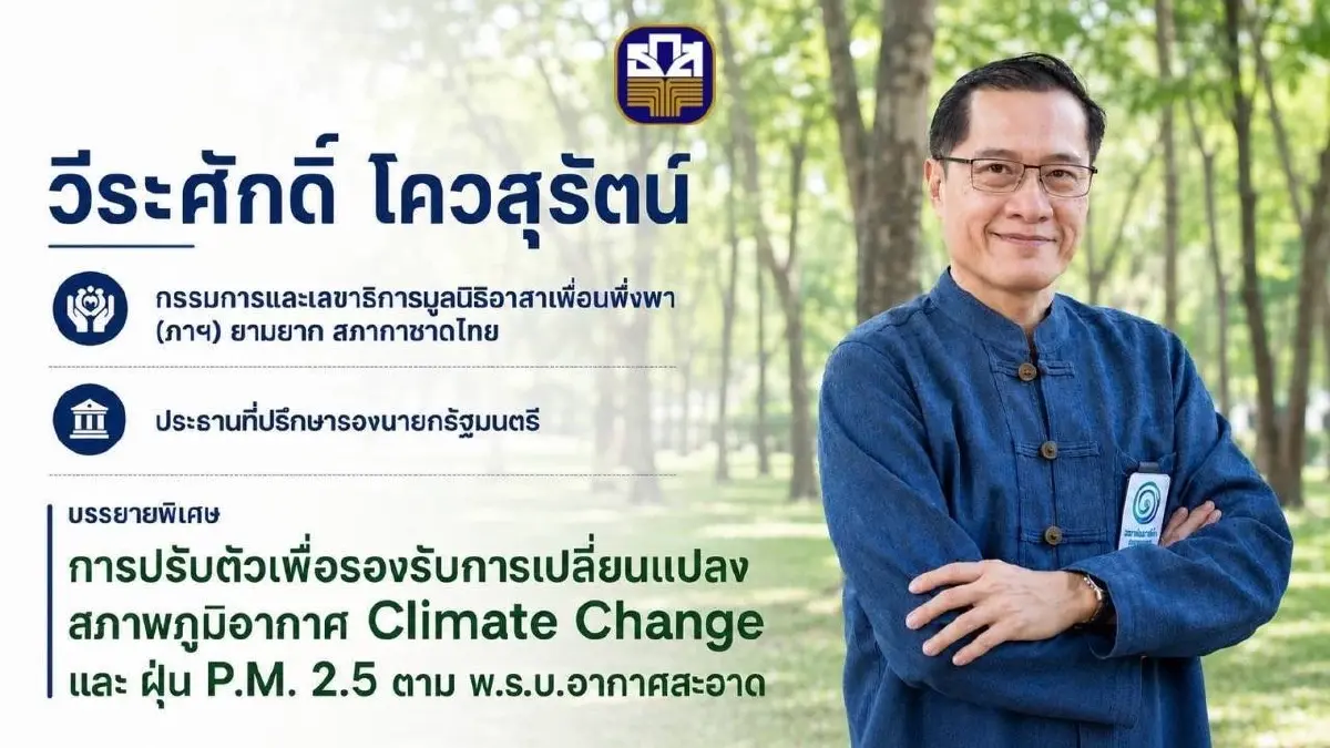 วีระศักดิ์” บรรยายพิเศษ ชี้ทางปรับตัวรับวิกฤตภูมิอากาศ พร้อมเจาะลึกร่าง พ.ร.บ. อากาศสะอาด