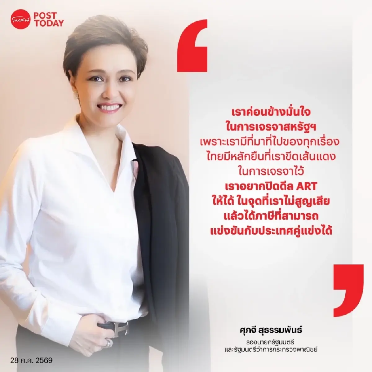 "ศุภจี" ไขทุกปมภาษีสหรัฐฯ มาตรา 301 เร่งปิดดีล ART แต่ไม่ข้าม "เส้นแดง"