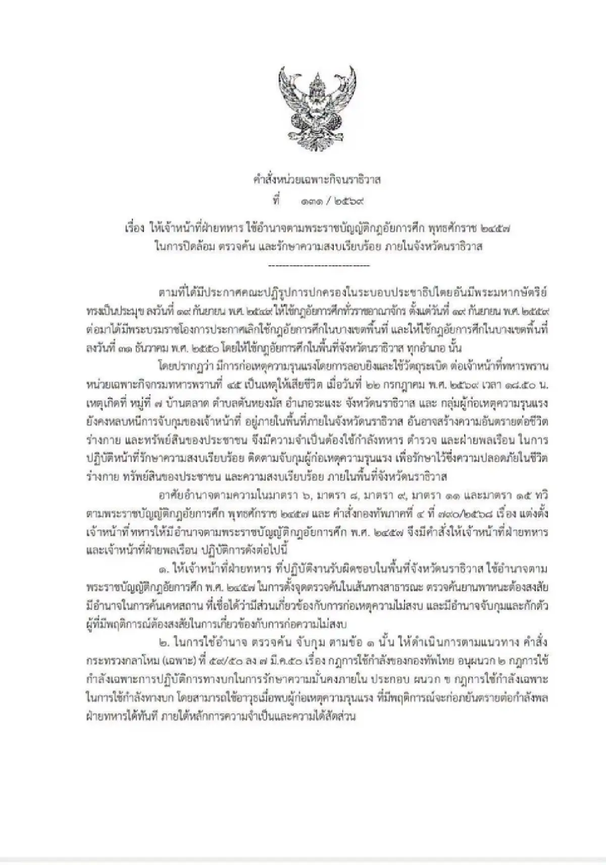 นราธิวาสยกระดับกฎอัยการศึก ปิดล้อมตรวจค้น-ใช้อาวุธเมื่อถูกคุกคาม