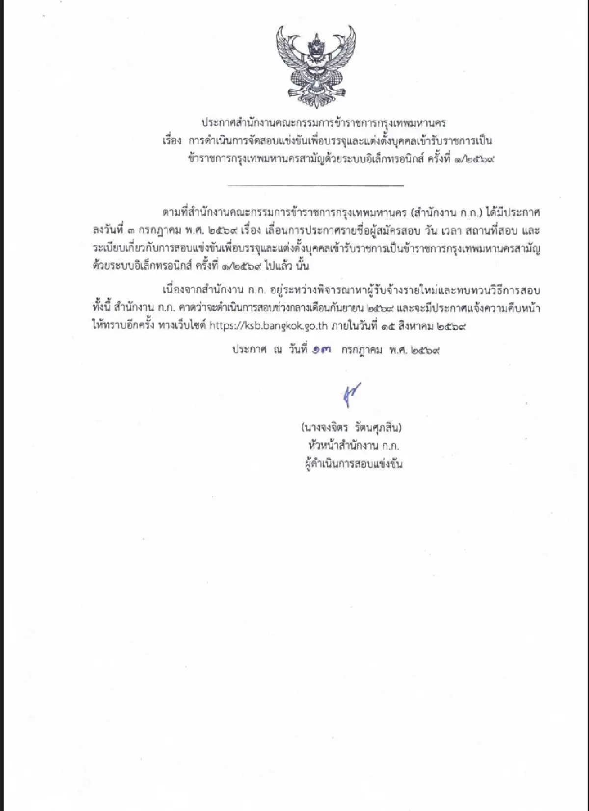 กทม. เลื่อนสอบบรรจุข้าราชการเป็นกลาง ก.ย. 69 ยกเลิกสัญญาจ้าง มศว. จัดสอบ