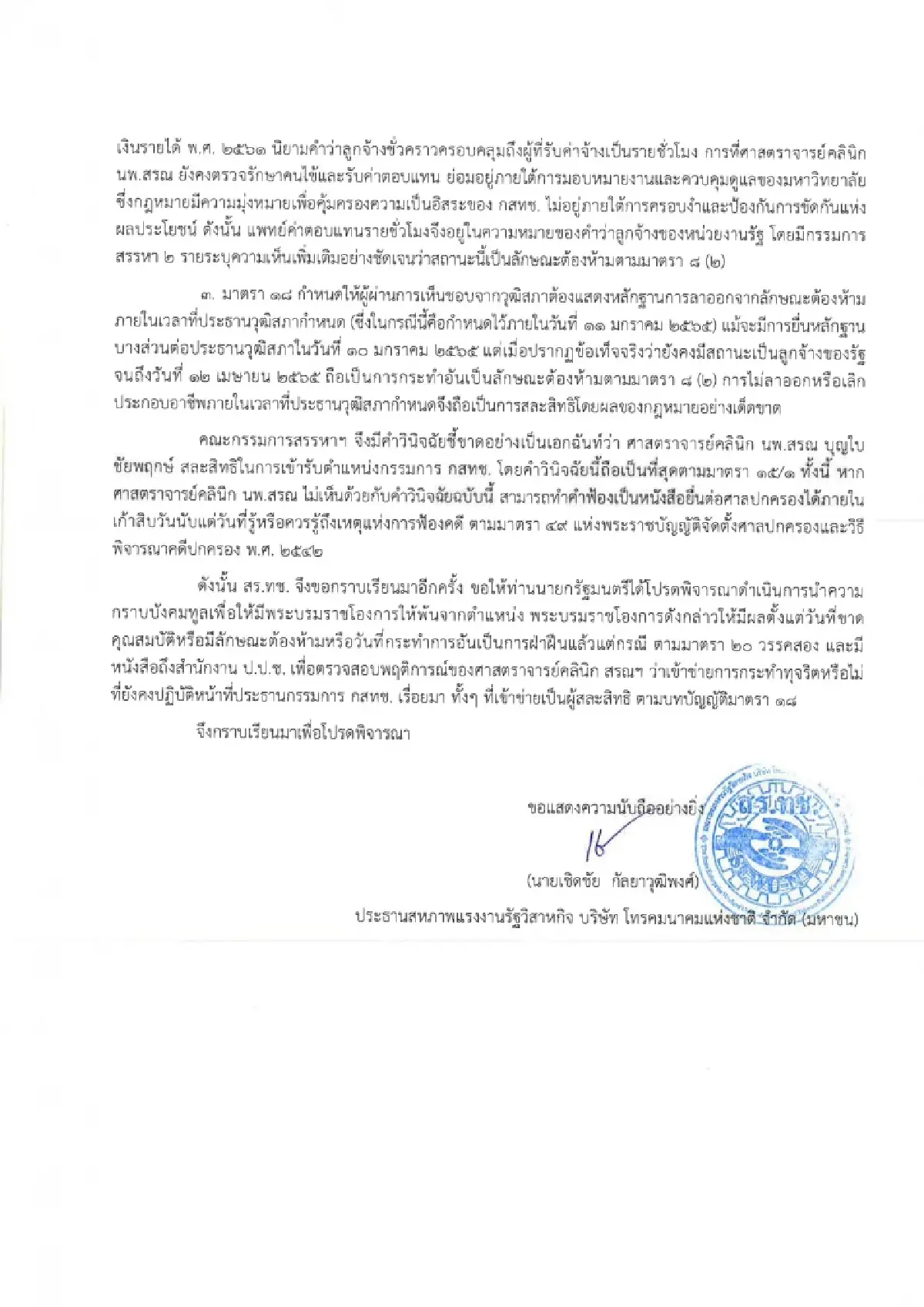 สหภาพ NT ร่อนหนังสือถึงนายกฯ จี้ทูลเกล้าฯปลด ‘นพ.สรณ’ พ้นประธานกสทช.