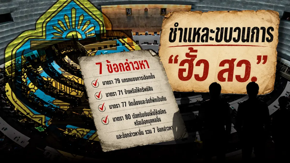 จากโพยฮั้วถึงหีบบัตร ชำแหละคดี สว. กับเดิมพันศรัทธาต่อ กกต. ทั้งองค์กร