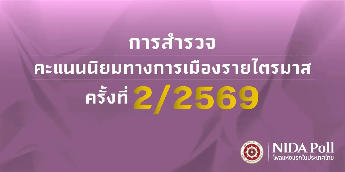 โพลสะเทือนขั้วอำนาจ! ณัฐพงษ์ขึ้นเบอร์ 1 พรรคประชาชนคะแนนนำโด่ง