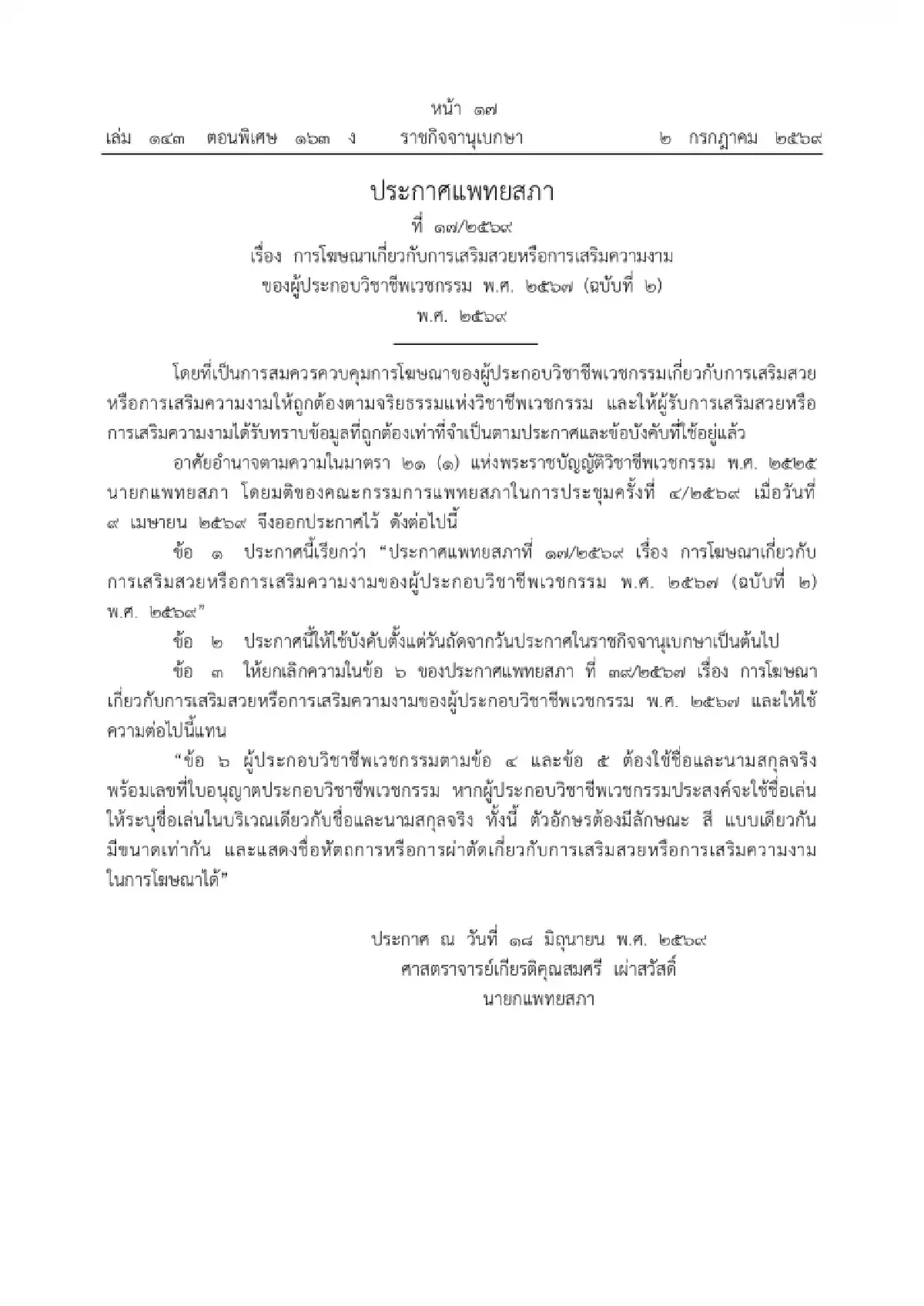 บังคับใช้วันนี้! กฎใหม่แพทยสภา เข้มโฆษณาคลินิกความงาม บังคับแพทย์แสดงชื่อ-นามสกุลจริง