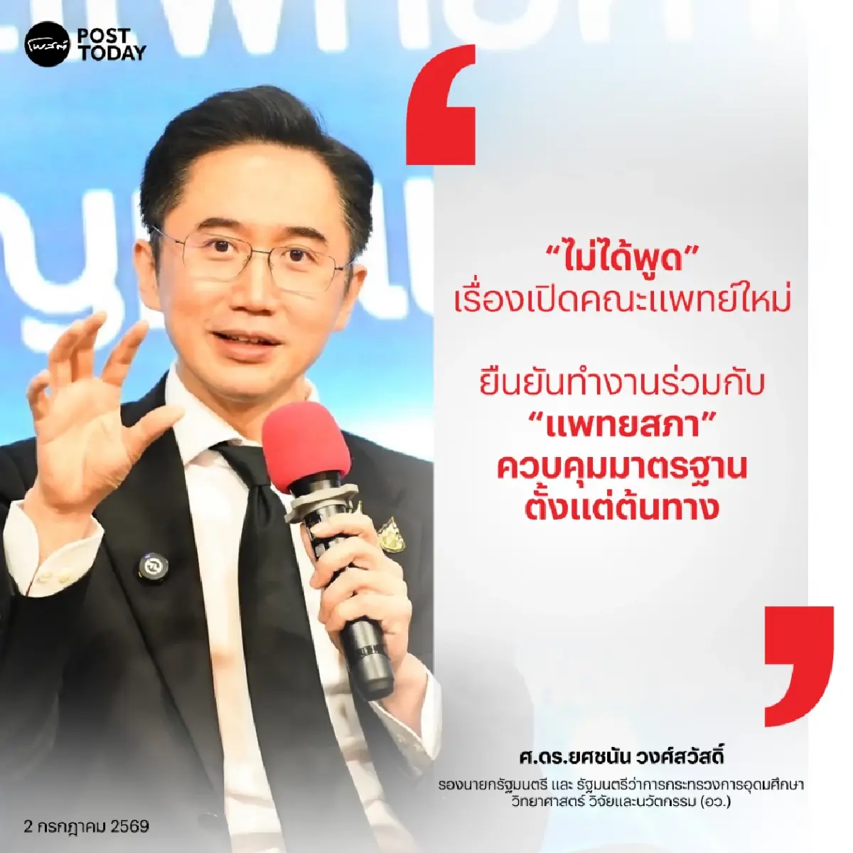 “ไม่ได้พูด” ยศชนัน โต้ประเด็น “เปิดคณะแพทย์ใหม่” ยันต้องผ่านแพทยสภาอนุมัติตั้งแต่ต้นทาง