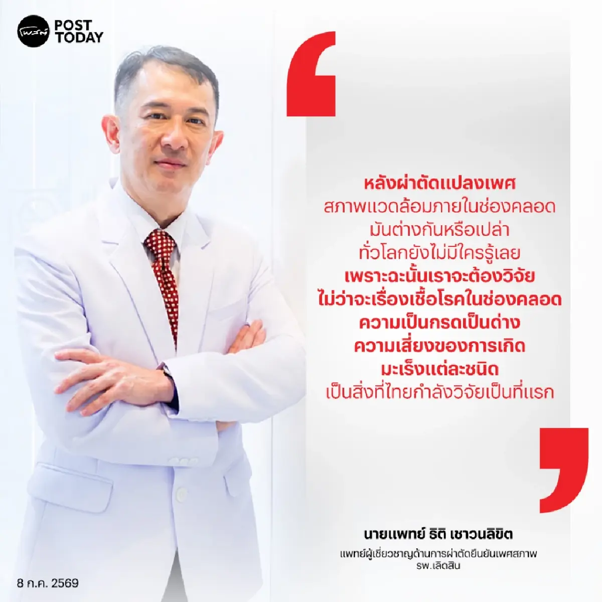 ผ่าตัดยืนยันเพศสภาพแล้ว...จากนั้นล่ะ? ไทยกำลังหาคำตอบให้โลก