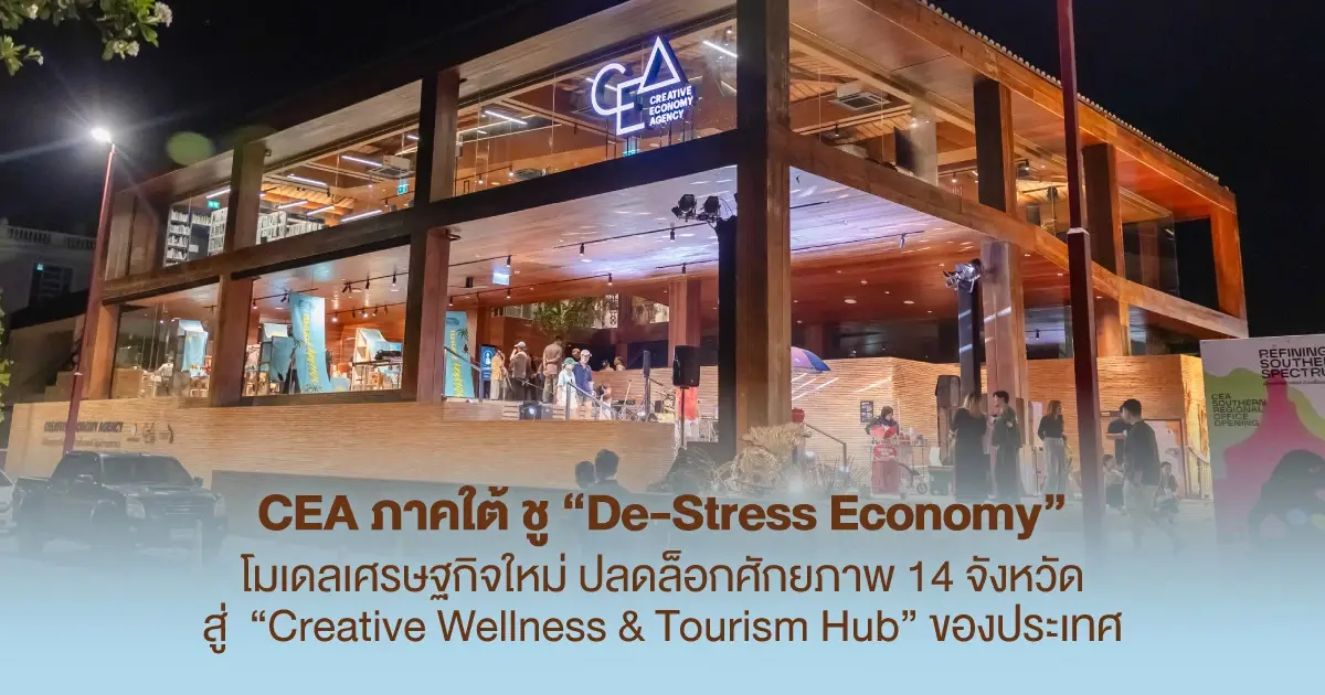 CEA ภาคใต้ชู De-Stress Economy ปั้น 14 จังหวัดสู่ฮับ Wellness ไทย