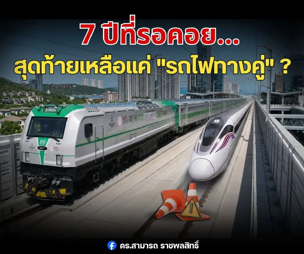 7 ปีที่รอคอย รถไฟ 3 สนามบิน อาจถูกดาวน์เกรดเหลือแค่ทางคู่?
