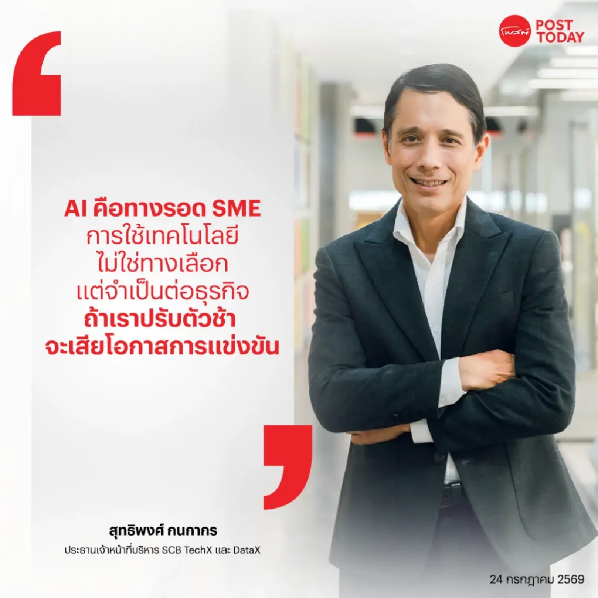 ซีอีโอ SCB TechX เตือน SME ไทย "AI ไม่ใช่ทางเลือก แต่คือทางรอด" อีก 5 ปี คนใช้ AI เป็นคือผู้ชนะ