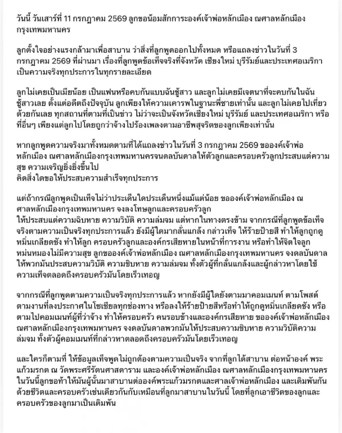 คำสาบานองค์เจ้าพ่อหลักเมือง ณ ศาลหลักเมืองกรุงเทพมหานคร