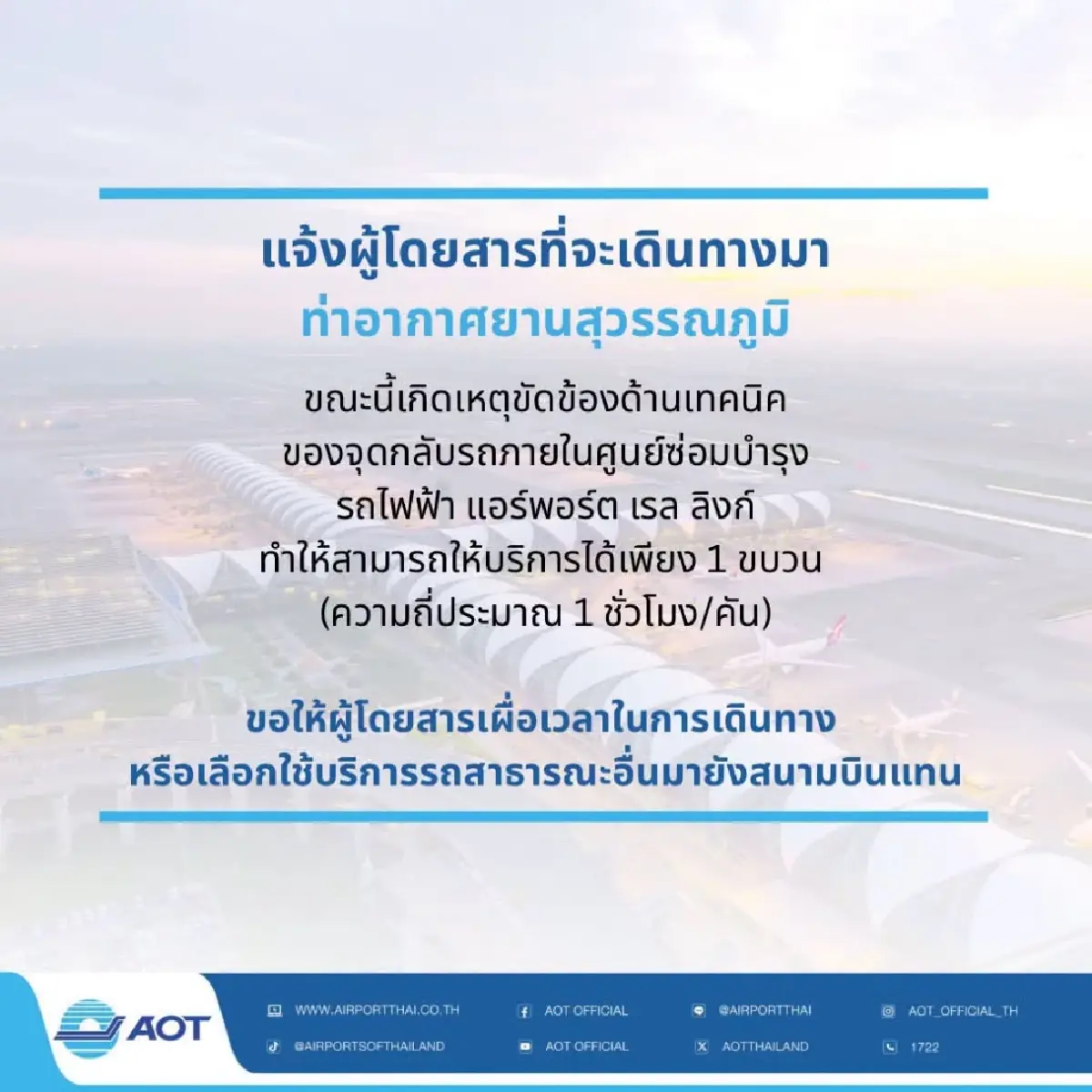 AOT แจ้ง แอร์พอร์ตลิงก์ขัดข้อง! วิ่งเหลือชั่วโมงละคัน เตือนผู้โดยสารเผื่อเวลา