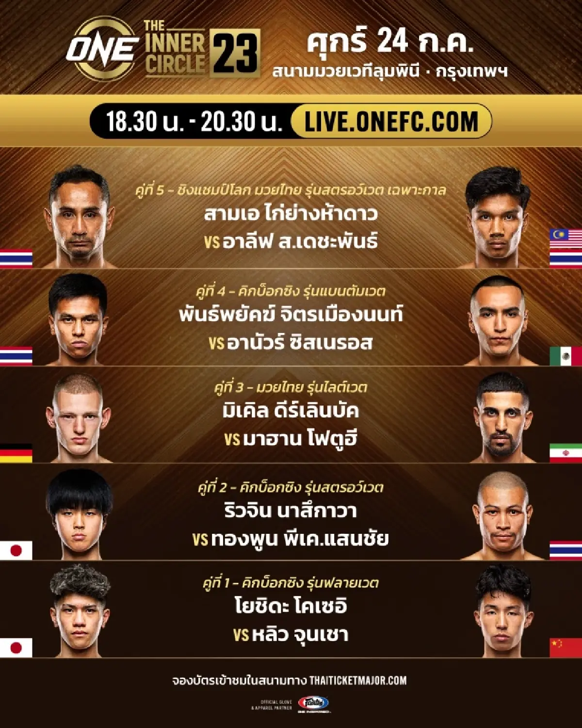 LIVE ถ่ายทอดสด มวยวัน ลุมพินี 163 ONE Championship วันนี้ 24 ก.ค.69