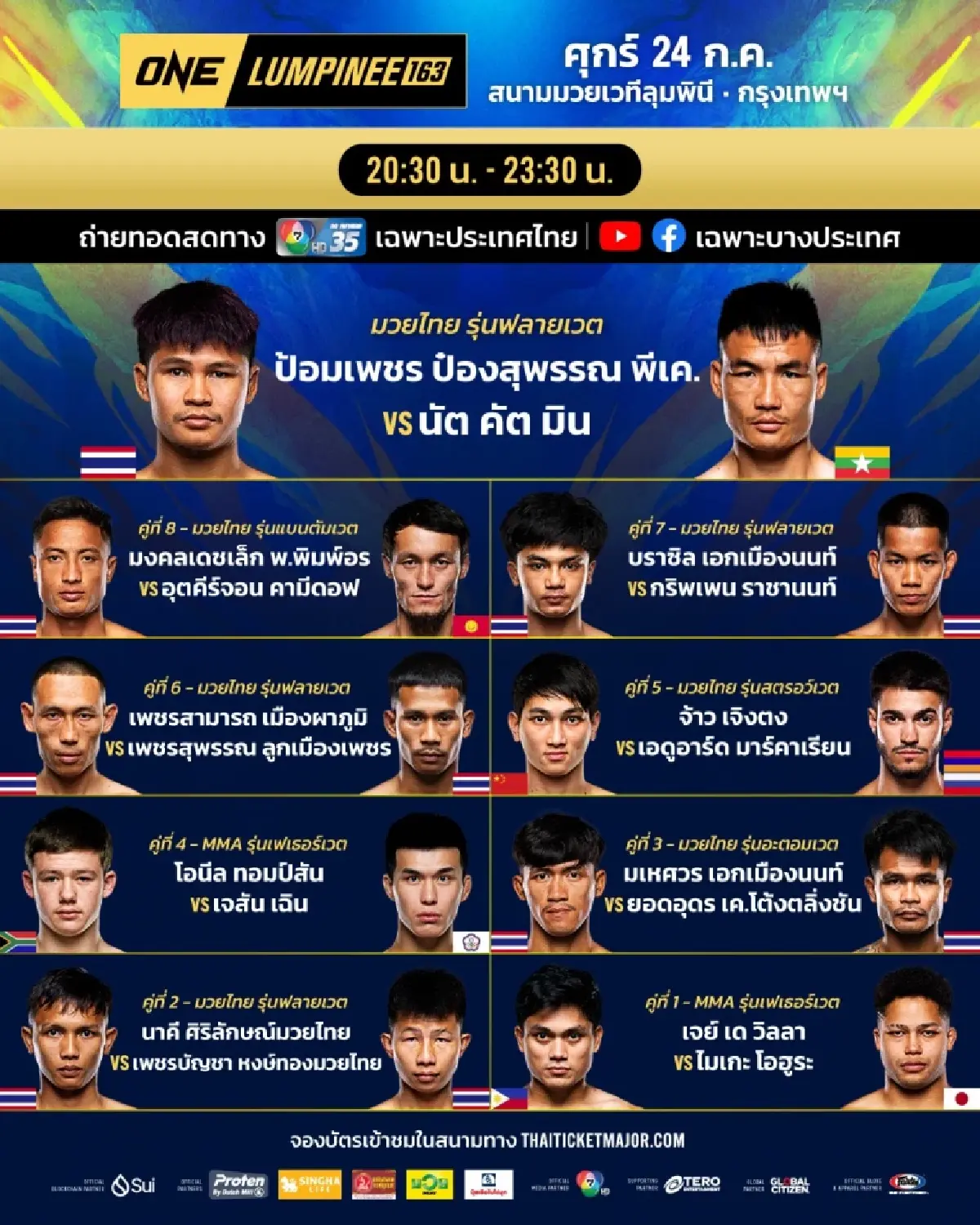 LIVE ถ่ายทอดสด มวยวัน ลุมพินี 163 ONE Championship วันนี้ 24 ก.ค.69