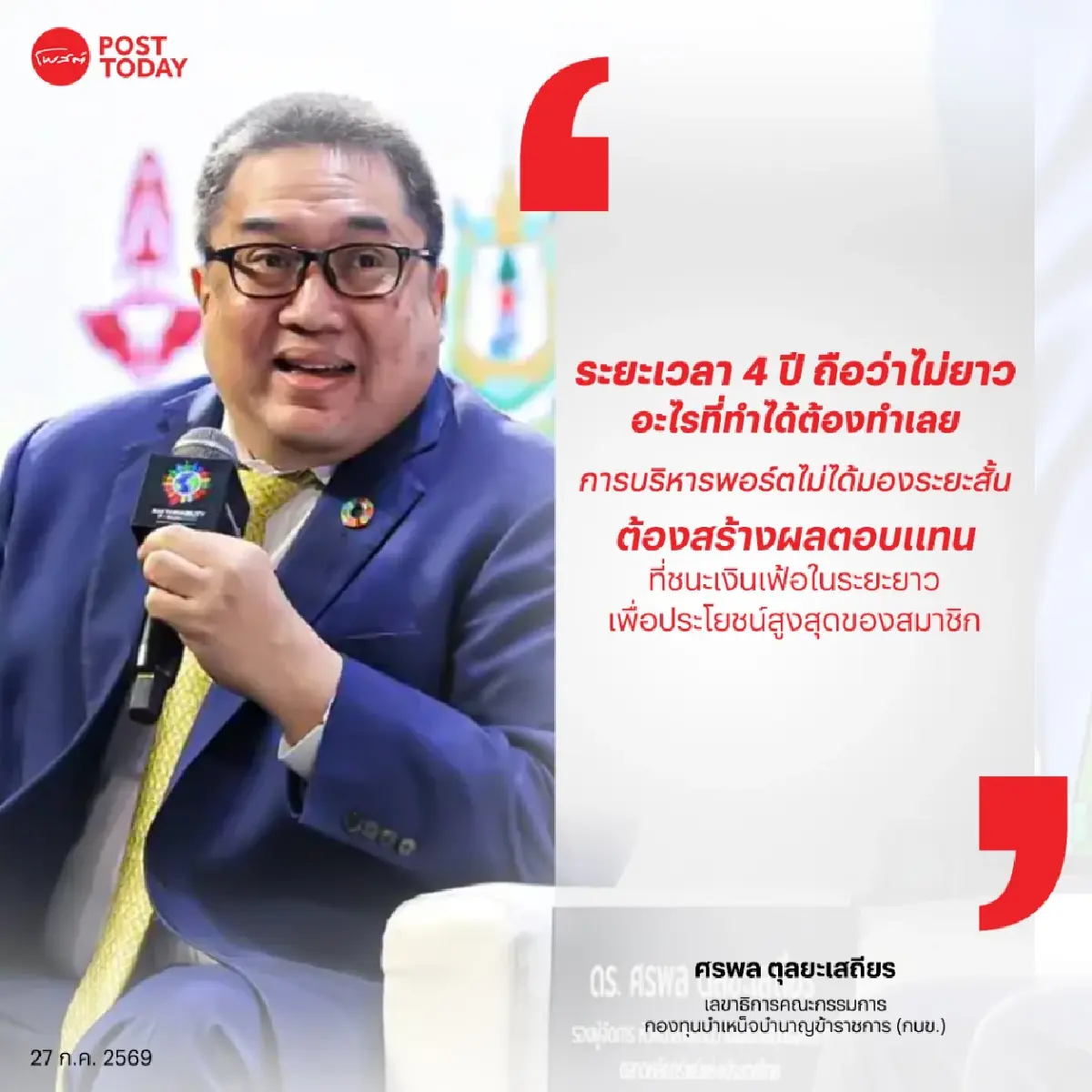 จากเด็กฝึกงาน สู่แม่ทัพ กบข. ‘ศรพล ตุลยะเสถียร’ กับภารกิจข้าราชการไทยเกษียณยั่งยืน
