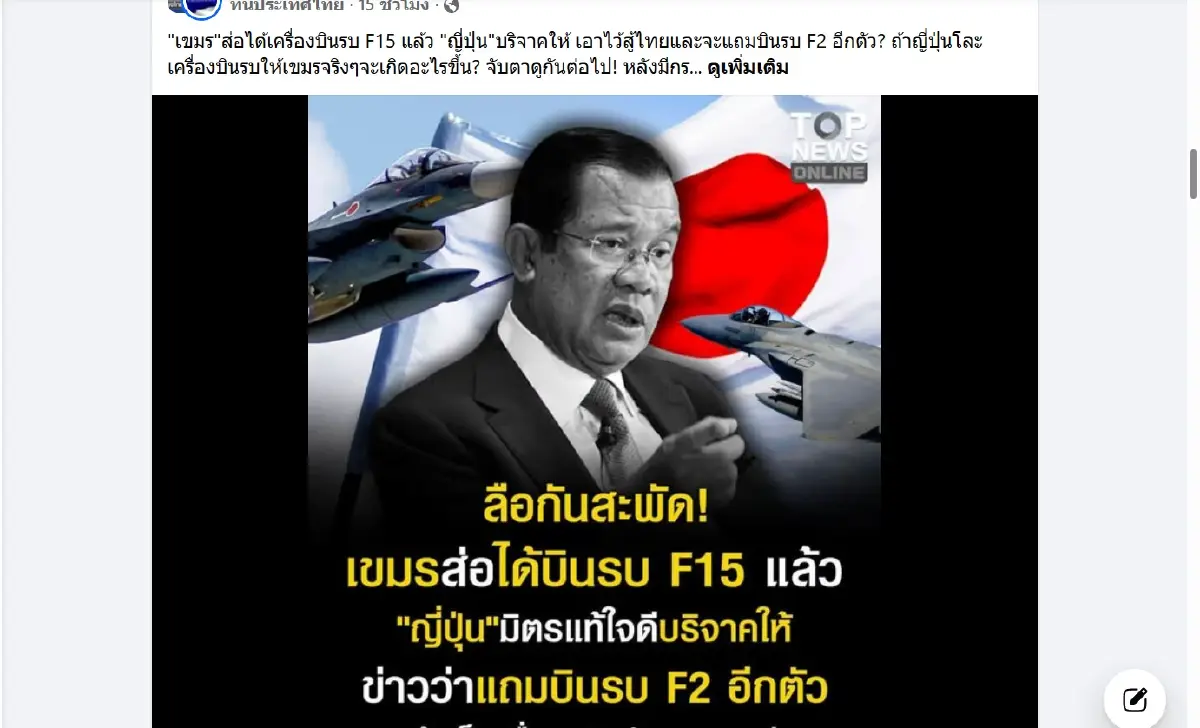 ตรวจข้อเท็จจริง กระแสข่าวญี่ปุ่นบริจาค F-15 ให้กัมพูชา ยังไร้หลักฐาน ขัดเงื่อนไขกฎหมายสหรัฐฯ