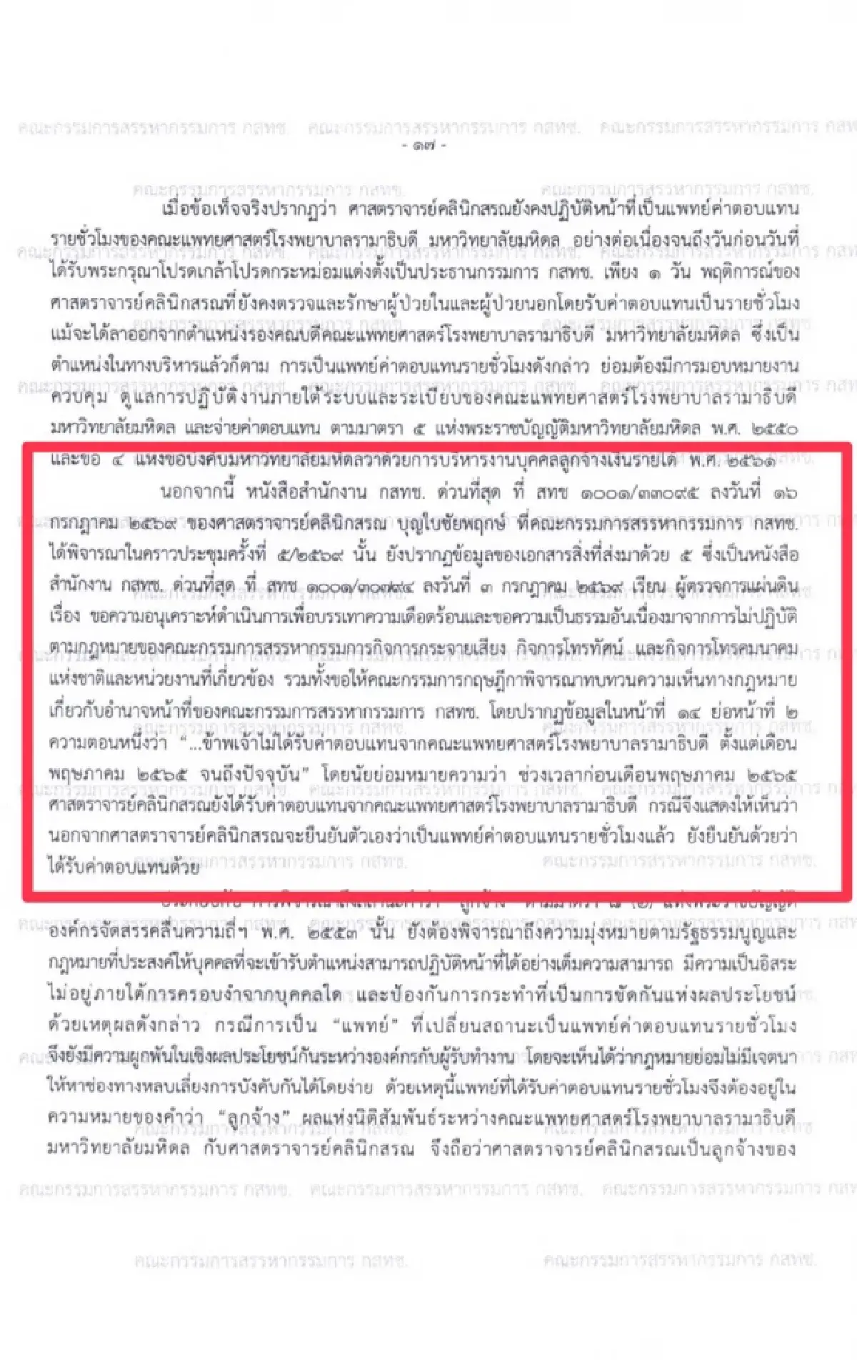 จับโป๊ะ “นพ.สรณ” ปมคุณสมบัติประธานกสทช. หลังคำวินิจฉัยชี้ชัด พูดไม่ตรงความจริง